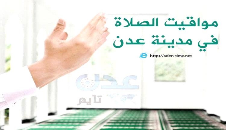 مواقيت الأذان لمدينة عدن ليوم الجمعة 25/ يوليو / 2025م