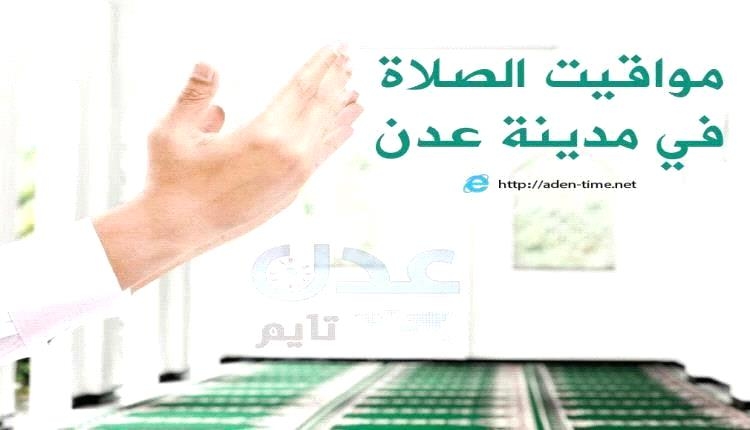 مواقيت الأذان لمدينة عدن ليوم الإثنين 28/ يوليو / 2025م