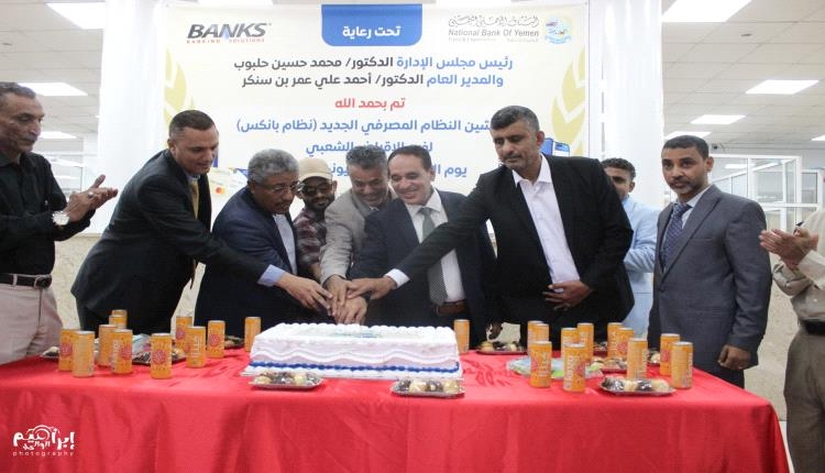 الدكتور سنكر يدشن النظام المصرفي الجديد (نظام بانكس) لفرع الإقراض الشعبي في البنك الاهلي اليمني