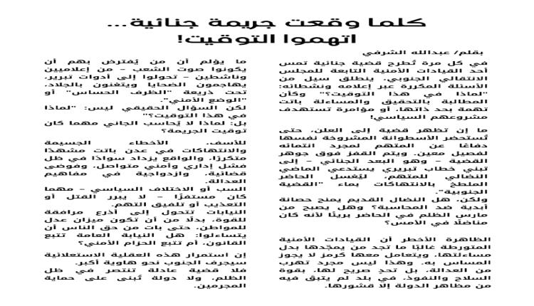كلما وقعت جريمة جنائية... اتهموا التوقيت!