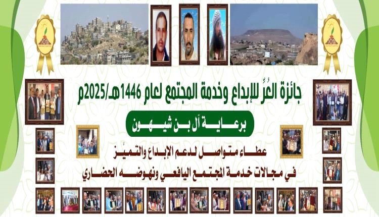 الأحد..الإعلان الرسمي عن الفائزين بجائزة "العر للإبداع وخدمة المجتمع" للعام 2025م