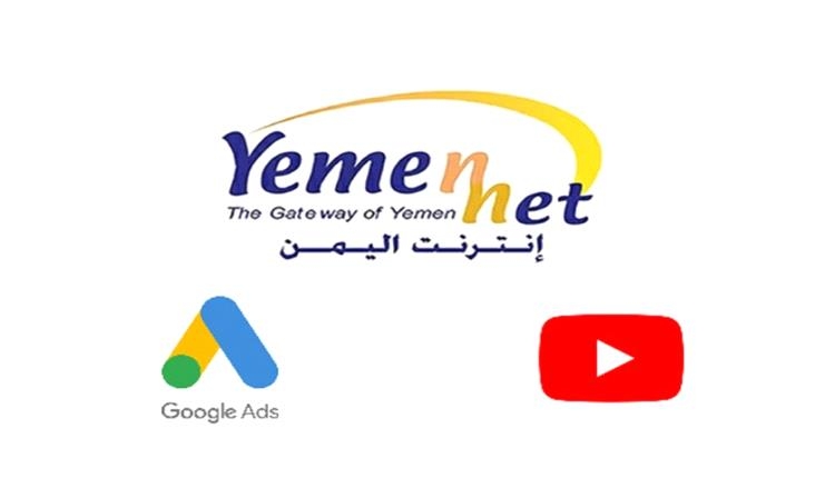 غضب واسع بعد قرار "يمن نت" إيقاف الإعلانات.. ضربة موجعة لآلاف الأسر ورواد الأعمال وصناع المحتوى!