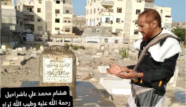 عميد الأسرى المرقشي أمام ضريح المناضل الوطني هشام باشراحيل