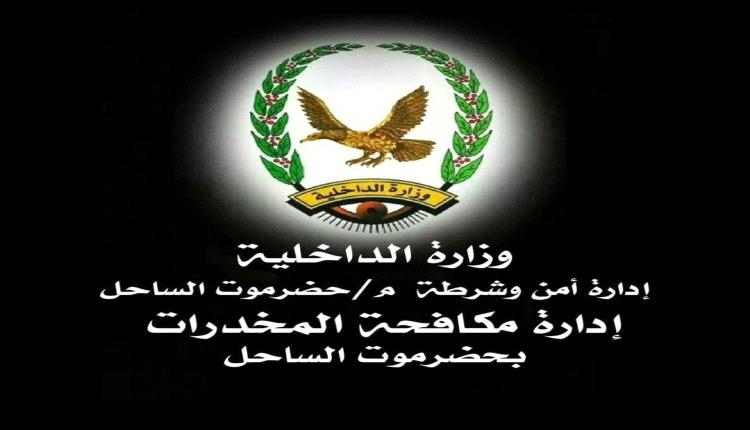 مكافحة المخدرات بحضرموت تضبط عصابة تنتحل صفة إدارة مكافحة المخدرات وبحوزتها كمية من الحشيش والشبو