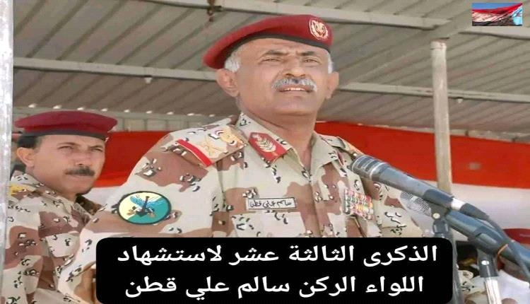 في الذكرى الـ13 لاستشهاد القائد العسكري الجنوبي .. صاحب التشخيص الصريح للإرهاب