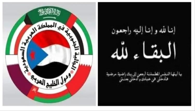 الجالية الجنوبية بالمملكة العربية السعودية ودول الخليج العربي تنعي الشيخ عيدروس النقيب