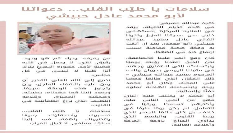 سلامات يا طيّب القلب… دعواتنا لأبي محمد عادل حبيشي