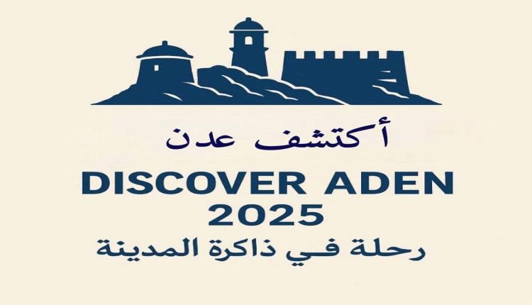 للمساهمة في فعالية "اكتشف عدن"