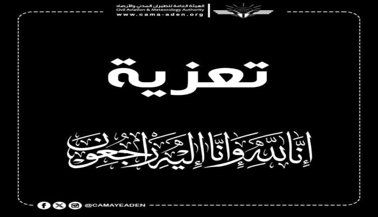 رئيس هيئة الطيران المدني يعزي مدير عام التخطيط الفني والمشاريع بالهيئة وأخاه الكابتن طيار عيسى الكاف في وفاة والدتهما