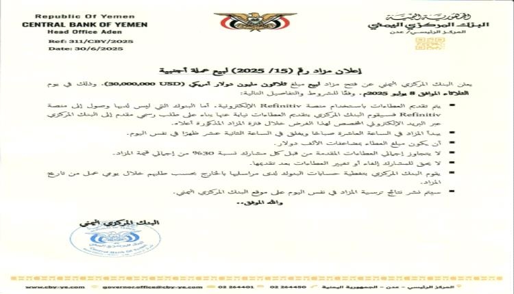 المركزي اليمني يطرح مزادًا ضخمًا لبيع 30 مليون دولار الثلاثاء المقبل