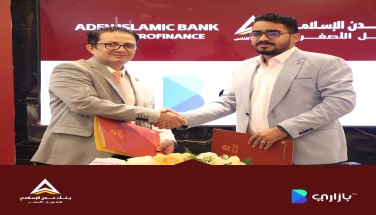 مذكرة تفاهم بين بنك عدن الاسلامي وتطبيق بازاري لدعم جهود النمو الرقمي والمالي في السوق المحلية