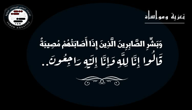 رئيس الاتحاد العام للرياضات المائية ينعي " حسن جعفر"