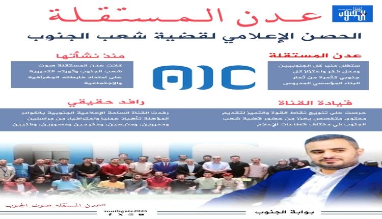 جنوبيون يتضامنون مع قناة عدن المستقلة: صوت الشعب الذي لا ينكسر