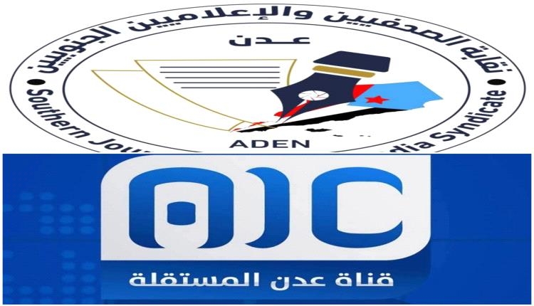 تضامنا المطلق مع قناة عدن المستقلة AIC لسان حال شعب الجنوب