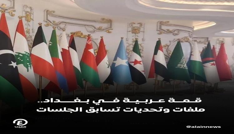 ملفات محورية وتحديات إقليمية أمام القمة العربية الـ34