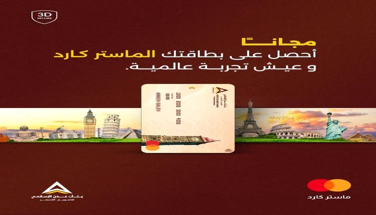 بنك عدن الإسلامي اول بنك يصرف بطاقة صراف دولية الماستر كارد دبت مجانية