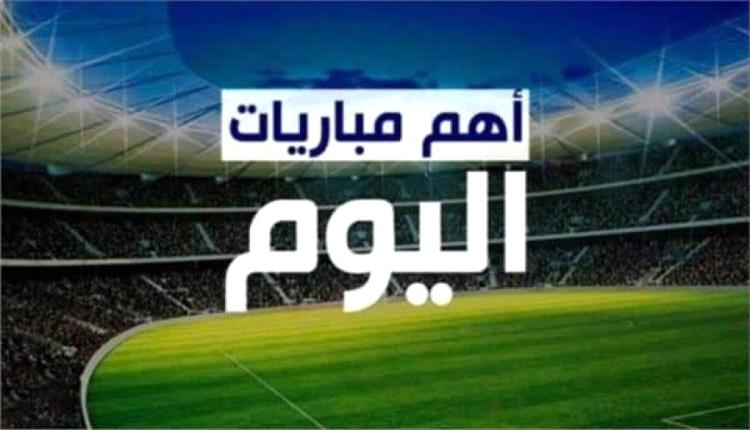 جدول مباريات اليوم والقنوات الناقلة
