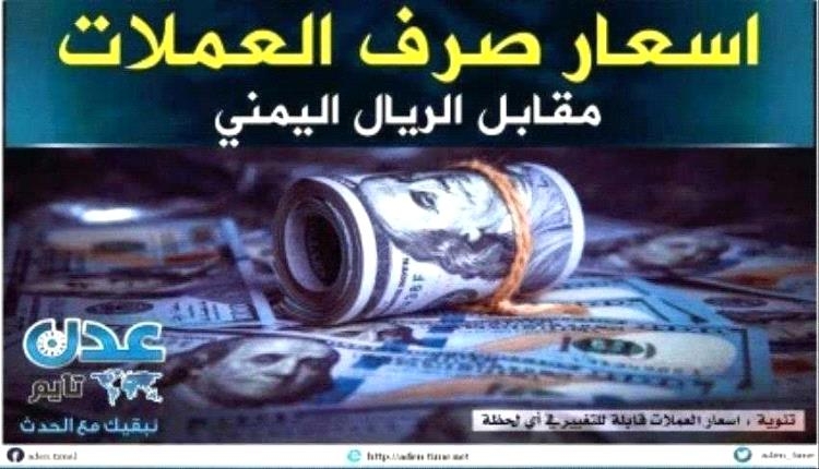 تعرف على أسعار صرف الريال اليمني مساء الاثنين 19 مايو 2025
