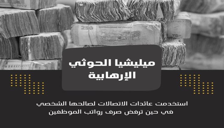 شركات الاتصالات في صنعاء... الممول الأكبر لمليشيا الحوثي وأداتها للتجسس والإرهاب