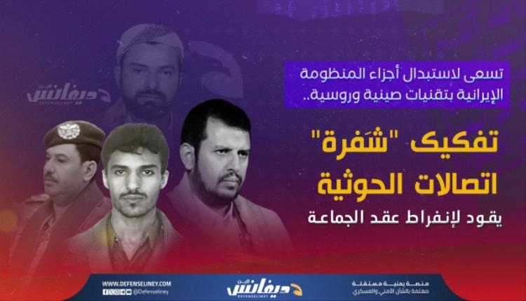 لهذا السبب لجأت مليشيا الحوثي لاستبدال تقنية الاتصالات الإيرانية؟