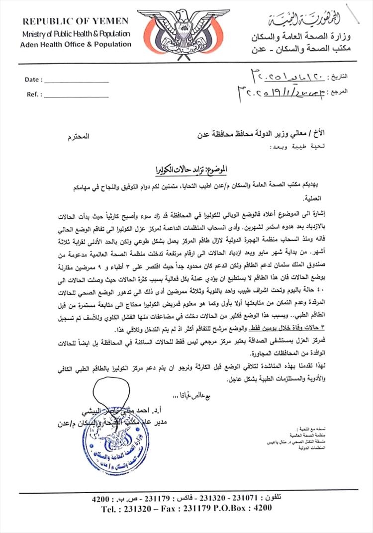 تفاقم أزمة الكوليرا.. البيشي يوجه مناشدة عاجلة لمحافظ عدن ووزير الصحة