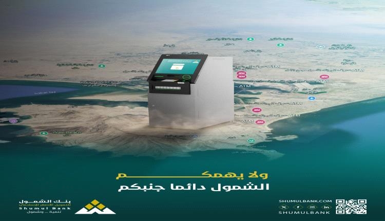 بنك الشمول يوسّع شبكة الصرافات الآلية في عدن