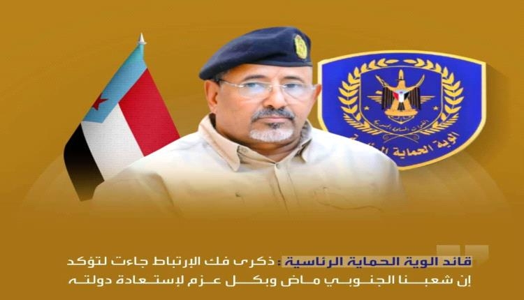قائد ألوية الحماية الرئاسية: الجنوب ماضٍ بقوة نحو استعادة دولته ولن يعود لعصر الاحتلال