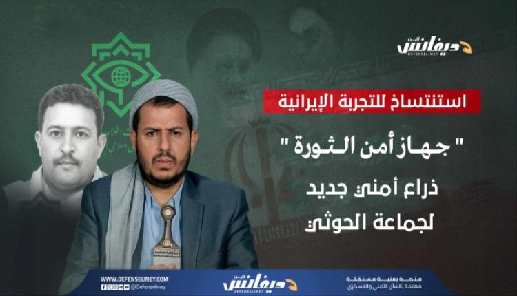 "جهاز أمن الثورة".. ذراع استخباراتية جديدة للحوثيين استنساخاً للتجربة الإيرانية
