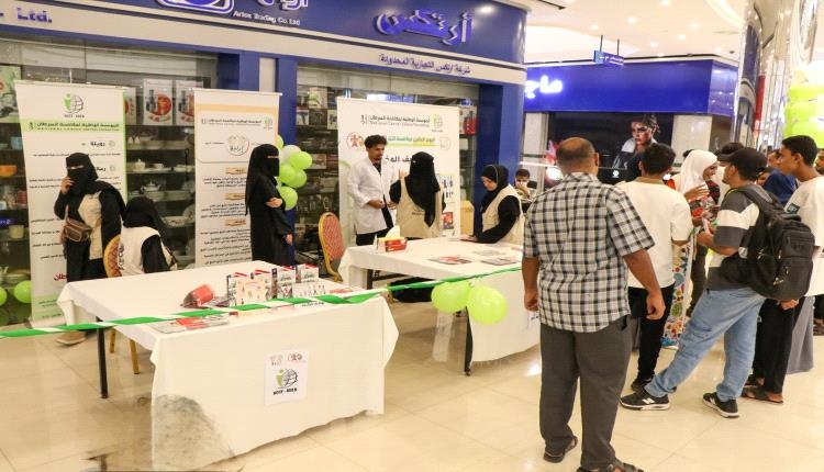 مؤسسة السرطان بعدن تقيم فعالية الركن التوعوي بشعار " فضح زيف المغريات"