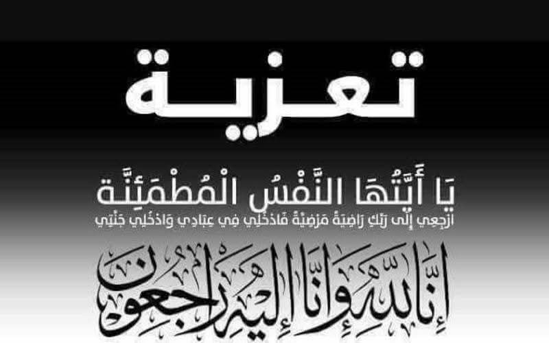 مدير تربية لودر يعزي الأستاذ القدير ناصر دنش في وفاة شقيقته