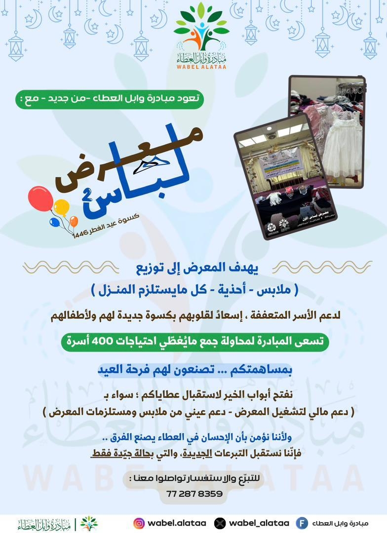عدن.. مبادرة وابل العطاء تطلق حملة ' لباس ٢' في حلة كسوة العيد