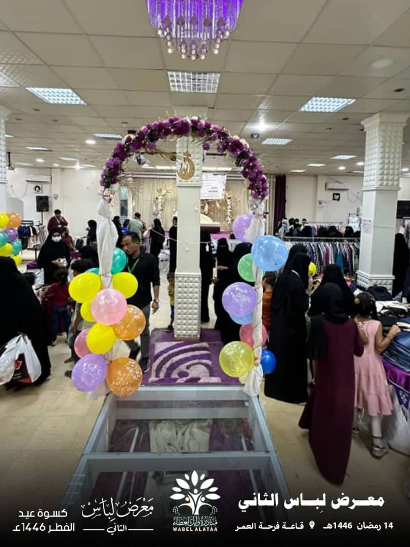 عدن.. مبادرة 'وابل العطاء' تُدخل البهجة على 130 أسرة عبر معرض 'لباس 2'