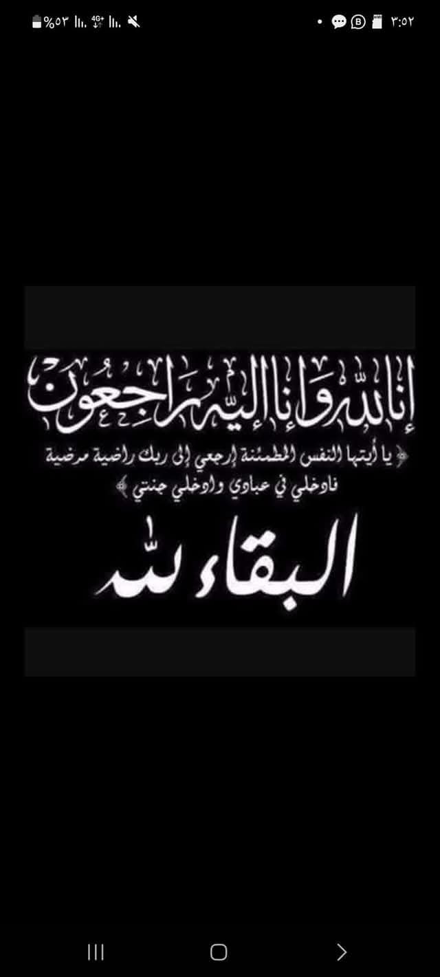 تعزية للوالد علي محسن وجميع اخوانه بوفاة والدتهم