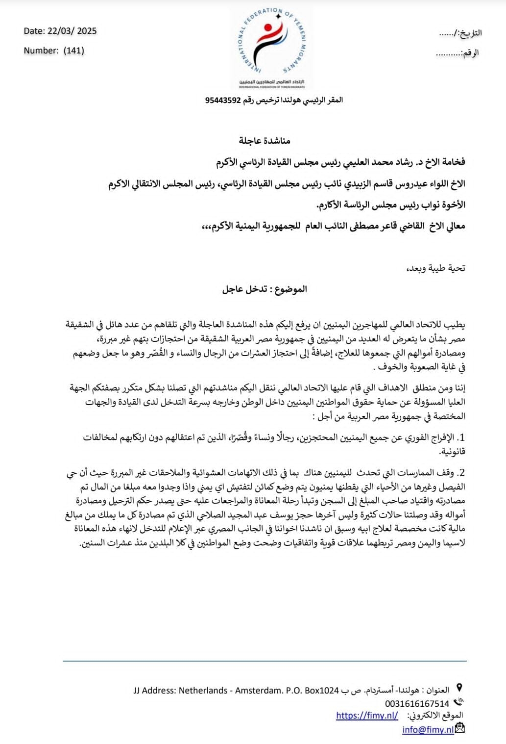 الاتحاد العالمي للمهاجرين اليمنيين يناشد مجلس القيادة الرئاسي للتدخل العاجل لدى القيادة المصرية