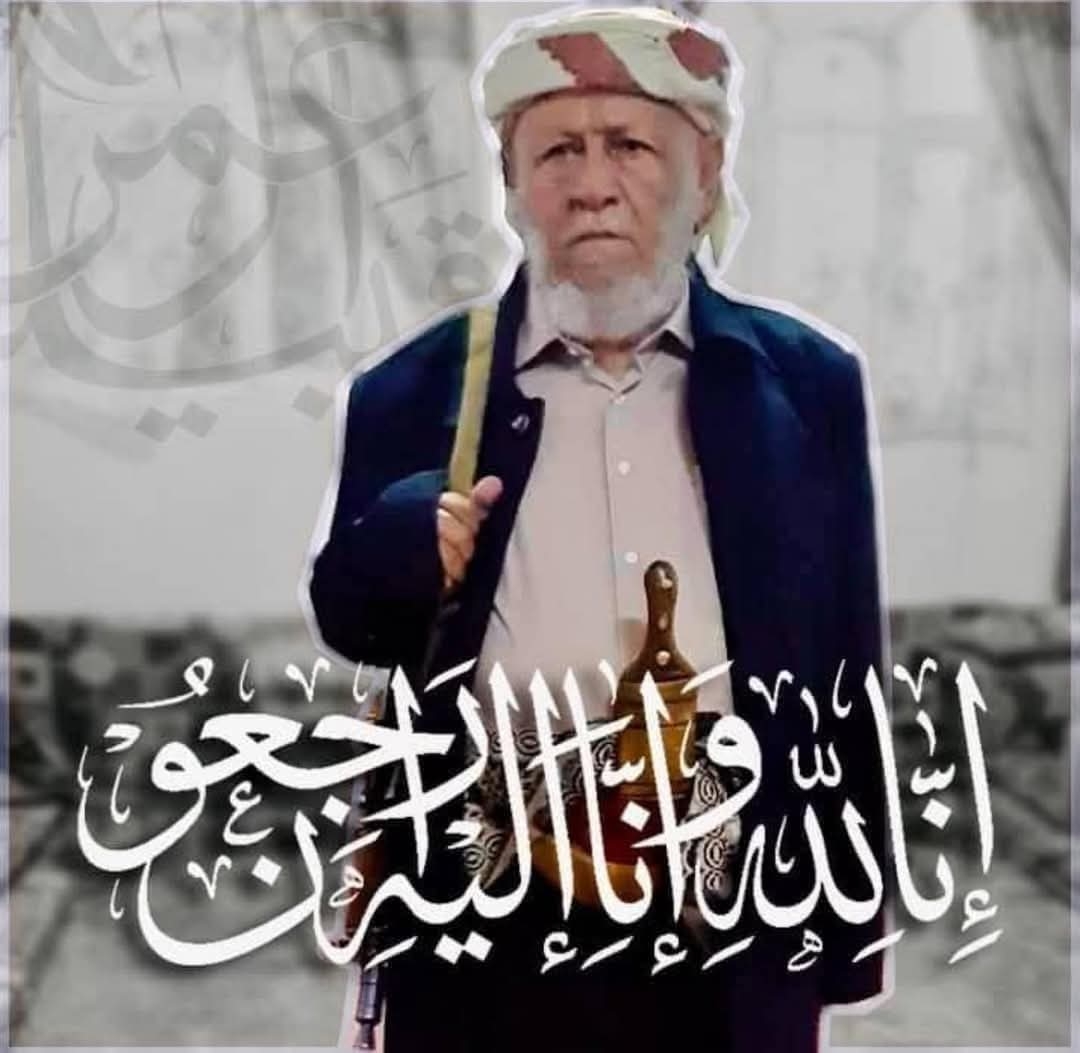 العميد عبدالرحمن عبدالله الحميقاني قائد محور البيضاء الجنوبي يعزي في وفاة الشيخ العمري