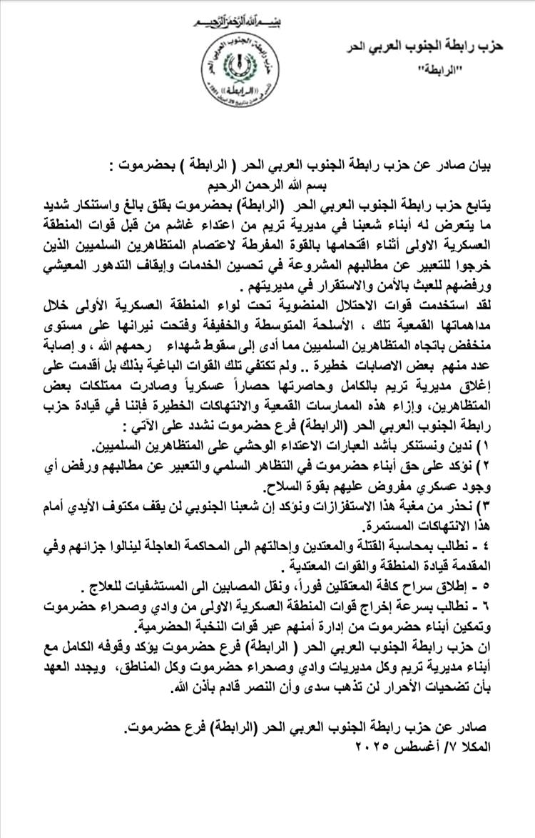 'الرابطة' تدين اقتحام قوات المنطقة العسكرية الأولى لاعتصام تريم وتصفه بالاعتداء الوحشي