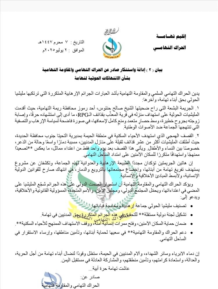 الحراك والمقاومة التهامية يدينان جرائم الحوثيين في تهامة ويطالبان بتصنيفهم جماعة إرهابية