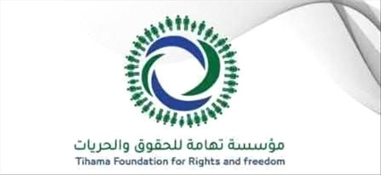 مؤسسة تهامة للحقوق والحريات : تدين جرائم الحوثي في ريمة والتحيتا .. وتطالب بإحالة الملف للجنائية الدولية