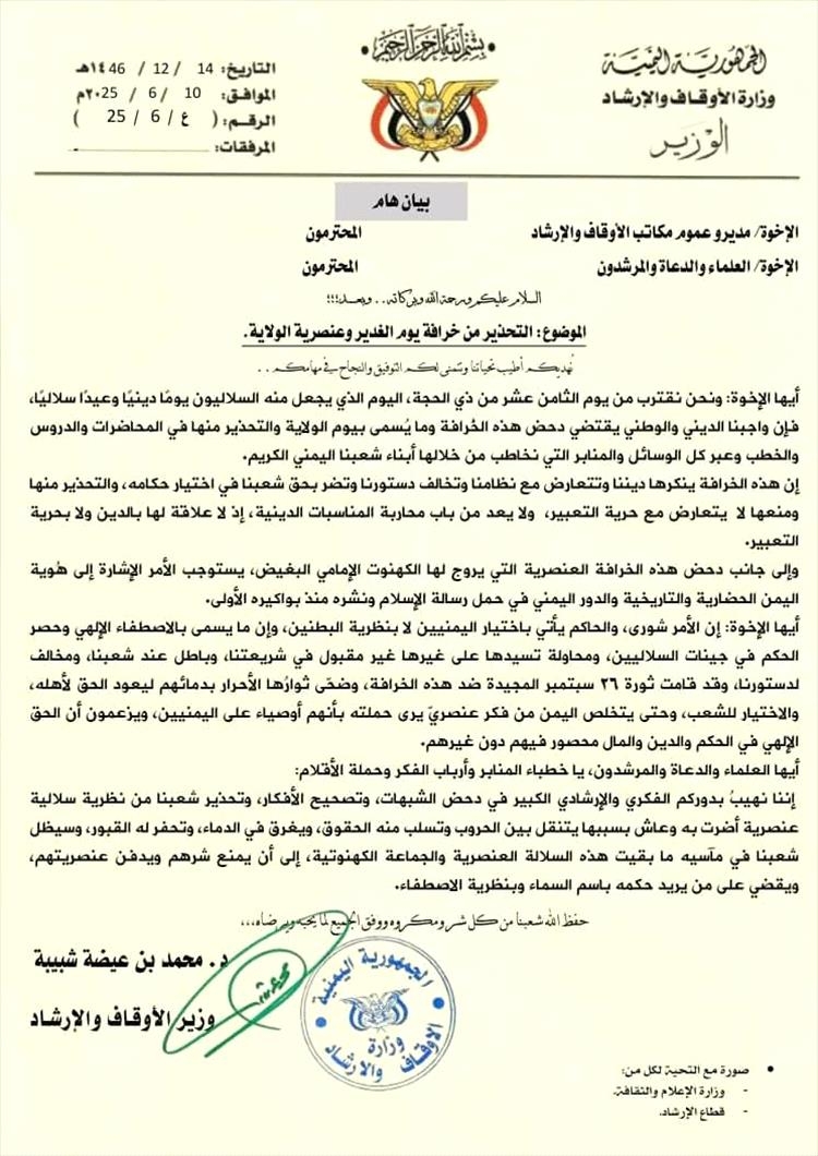وزارة الأوقاف والإرشاد تحذّر من خرافة "يوم الغدير" والعنصرية السلالية