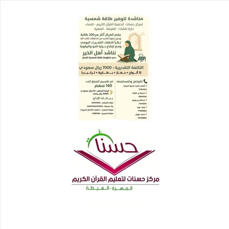 إدارة مركز حسنات لتحفيظ القرآن الكريم تطلق مناشدة لتوفير طاقة شمسية للمركز