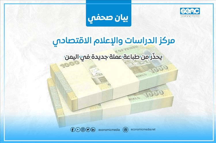 مركز الدراسات والإعلام الاقتصادي يحذّر من طباعة عملة جديدة في اليمن