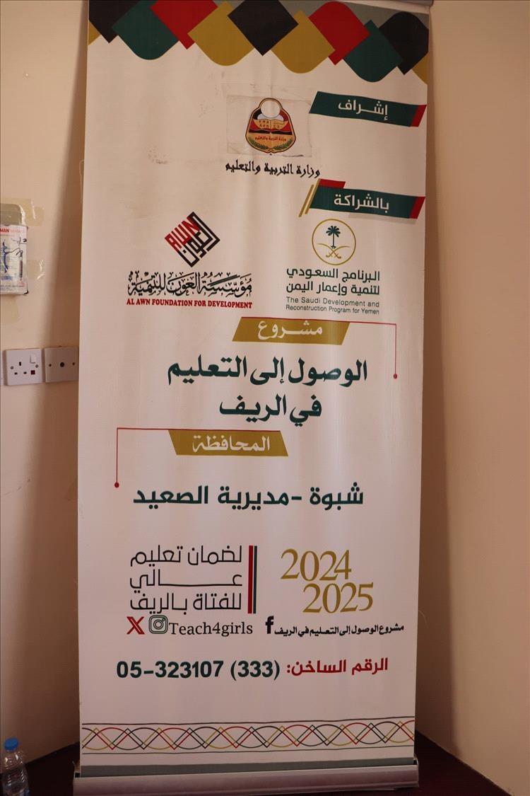 البرنامج السعودي لتنمية وإعمار اليمن ومؤسسة العون للتنمية يمول مشروع الوصول إلى التعليم في الريف بشبوة