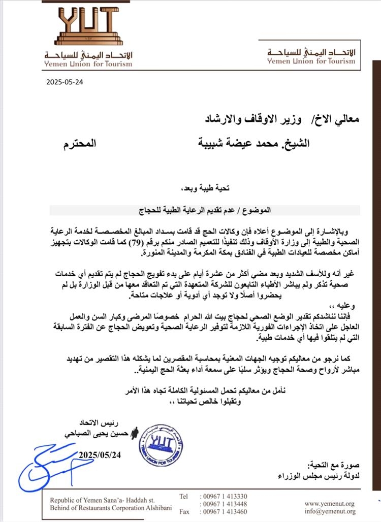 الاتحاد اليمني للسياحة: لم يتم تقديم الرعاية الطبية للحجاج رغم سداد الوكالات للمخصصات