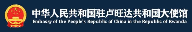 Chinese Embassy in Rwanda Held the 5th Chinese Bridge-Chinese Show for Foreign Primary School Students