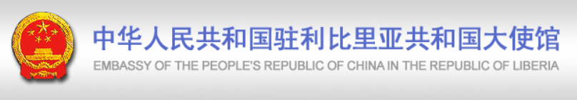 China and Liberia Sign Agreement on Economic and Technical Cooperation
