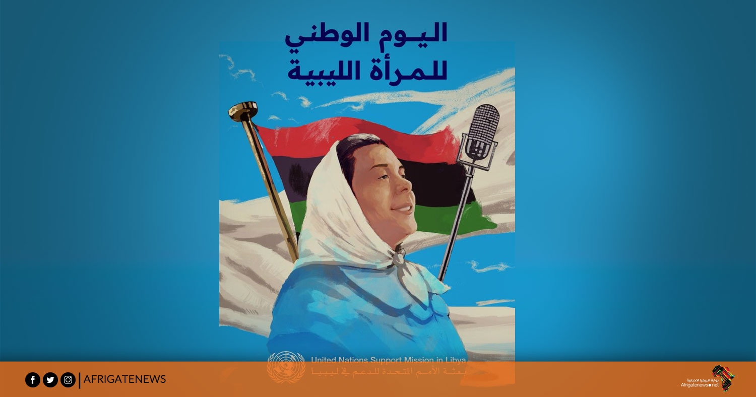 احتفاء باليوم الوطني للمرأة الليبية.. البعثة الأممية تستحضر ذكرى خديجة الجهمي