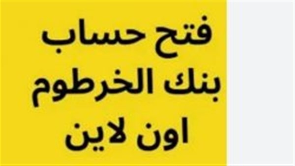 بنك الخرطوم يتيح فتح حساب أونلاين بالرقم الوطني للمقيمين والمغتربين
