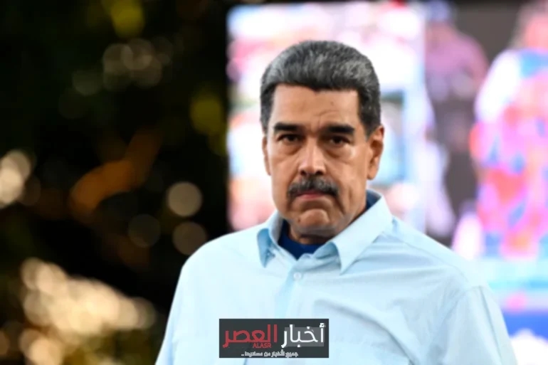 واشنطن ترفع المكافأة إلى 50 مليون دولار مقابل معلومات عن نيكولاس مادورو