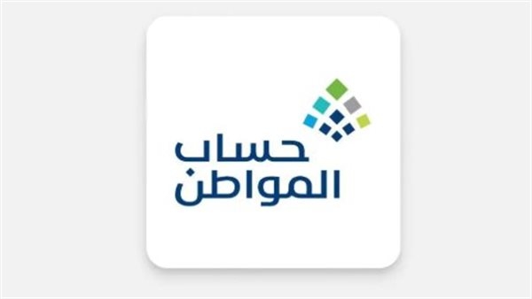 حساب المواطن الاستعلام عبر نفاذ موعد إيداع أغسطس 2025 والأهلية