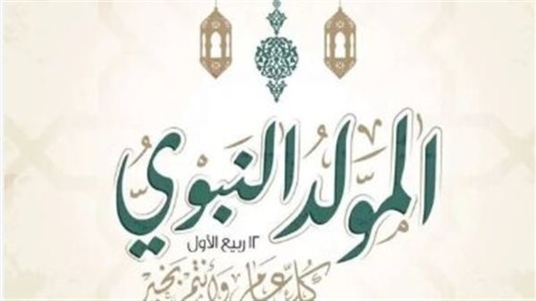 موعد المولد النبوي 2025 في مصر والدول العربية ومظاهر الاحتفال